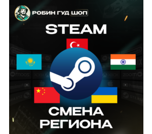 Обложка СМЕНА РЕГИОНА СТИМ КАЗАХСТАН/УКРАИНА/КИТАЙ/ИНДИЯ/ТУРЦИЯ STEAM