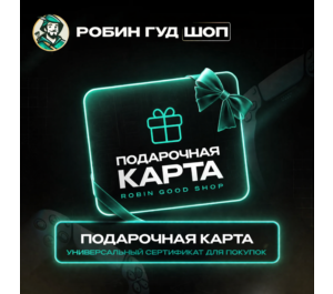 Обложка ПОДАРОЧНАЯ КАРТА РОБИН ГУД ШОП / ПРОМОКОД / ДЛЯ ЛЮБЫХ ПОКУПОК