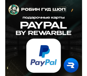 Обложка PAYPAL 5-500 USD / ВАУЧЕР REWARBLE / ПОПОЛНЕНИЕ PAYPAL / ГАРАНТИЯ
