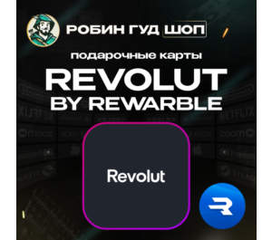Обложка REVOLUT 5-500 USD / ВАУЧЕР REWARBLE / ПОПОЛНЕНИЕ REVOLUT / ГАРАНТИЯ