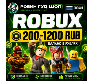 Обложка 24/7 | РОБУКСЫ РОССИЯ 200-1200 RUB РОБЛОКС ROBLOX БАЛАНС В РУБЛЯХ