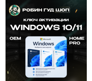 Обложка WINDOWS 10/11 HOME/PRO OEM ЛИЦЕНЗИОННЫЙ КЛЮЧ АКТИВАЦИИ MICROSOFT
