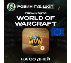Обложка WORLD OF WARCRAFT 60 DAYS ТАЙМКАРТА (ЕВРОПА)