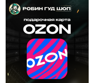 Обложка OZON ПОДАРОЧНАЯ КАРТА (РОССИЯ)