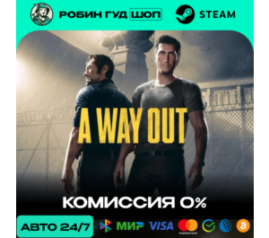 Обложка A WAY OUT (RU+СНГ)
