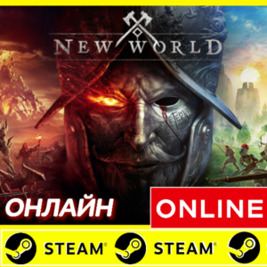 Обложка 🔥 New World Aeternum - STEAM ОНЛАЙН (GLOBAL) + $BONUS