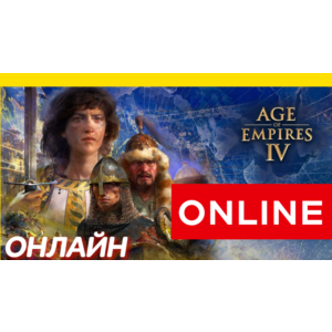 Обложка 🔥 Age of Empires IV ОНЛАЙН [GLOBAL] Age of Empires 4