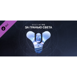 Обложка ⭐️ Destiny 2: За гранью Света Steam Gift
