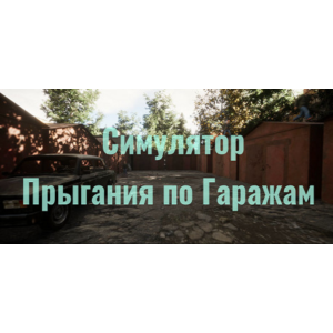 Обложка Симулятор Прыгания по Гаражам (Steam Gift Россия) 🔥