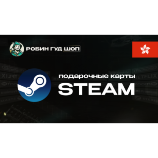 ПОДАРОЧНАЯ КАРТА STEAM (ГОНКОНГ)