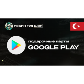 ПОДАРОЧНАЯ КАРТА GOOGLE PLAY (ТУРЦИЯ)