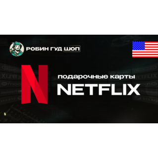 NETFLIX  (США)