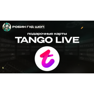 ВАУЧЕР TANGO LIVE (ГЛОБАЛ)