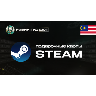 ПОДАРОЧНАЯ КАРТА STEAM (МАЛАЙЗИЯ)