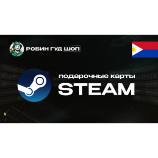 ПОДАРОЧНАЯ КАРТА STEAM (ФИЛИППИНЫ)
