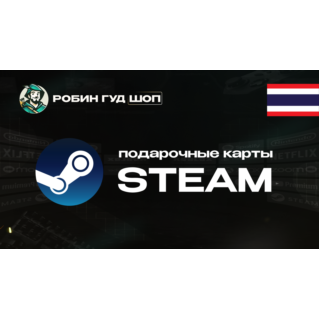 ПОДАРОЧНАЯ КАРТА STEAM (ТАИЛАНД)