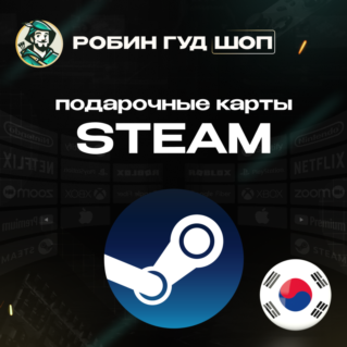 ПОДАРОЧНАЯ КАРТА STEAM (ЮЖНАЯ КОРЕЯ)
