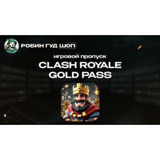 CLASH ROYALE ПРОПУСК GOLD PASS (GLOBAL)