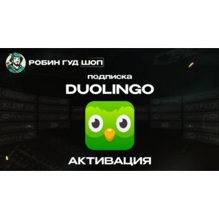 ПОДПИСКА DUOLINGO (GLOBAL)
