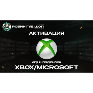АКТИВАЦИЯ КЛЮЧЕЙ XBOX/MICROSOFT (GLOBAL)