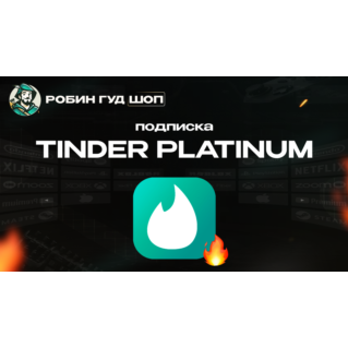 TINDER PLATINUM 1/6/12 МЕСЯЦЕВ  (GLOBAL)