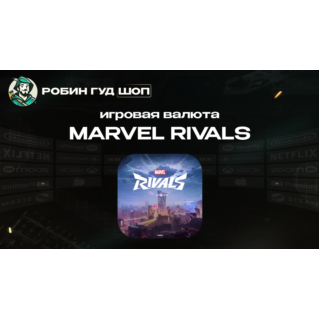 ИГРОВАЯ ВАЛЮТА MARVEL RIVALS (GLOBAL)
