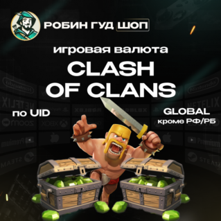 ИГРОВАЯ ВАЛЮТА CLASH OF CLANS (GLOBAL, КРОМЕ РФ И РБ)