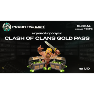 CLASH OF CLANS GOLD PASS (GLOBAL, КРОМЕ РФ И РБ)