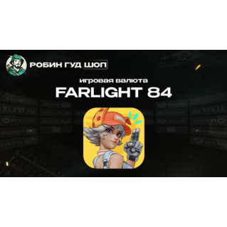 ИГРОВАЯ ВАЛЮТА FARLIGHT 84 (GLOBAL)