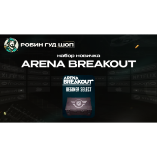ARENA BREAKOUT НАБОР НОВИЧКА (GLOBAL)