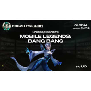 ИГРОВАЯ ВАЛЮТА MOBILE LEGENDS (GLOBAL, КРОМЕ RU/РФ)