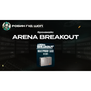 ARENA BREAKOUT БРОНЕКЕЙС НА 30 ДНЕЙ (GLOBAL)