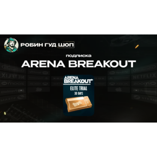 ARENA BREAKOUT ЭЛИТНЫЙ ДОСТУП НА 30 ДНЕЙ (GLOBAL)