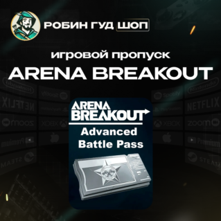 ARENA BREAKOUT РАСШИРЕННЫЙ БОЕВОЙ ПРОПУСК (GLOBAL)