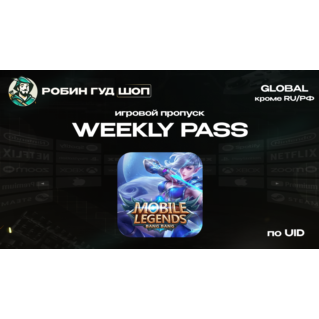 MOBILE LEGENDS WEEKLY DIAMOND PASS (GLOBAL, КРОМЕ RU/РФ)