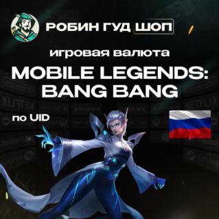 ИГРОВАЯ ВАЛЮТА MOBILE LEGENDS (ТОЛЬКО RU/РФ)