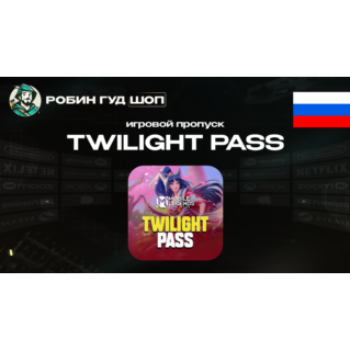 MOBILE LEGENDS TWILIGHT PASS (ТОЛЬКО RU/РФ)