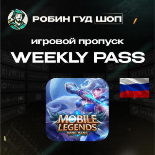 MOBILE LEGENDS WEEKLY DIAMOND PASS (ТОЛЬКО RU/РФ)
