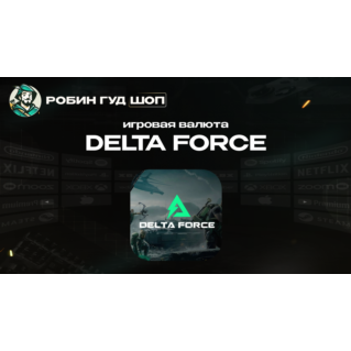 DELTA COINS ИГРОВАЯ ВАЛЮТА DELTA FORCE (GLOBAL)