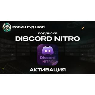 DISCORD NITRO 1-12 МЕСЯЦЕВ (BASIC/FULL)