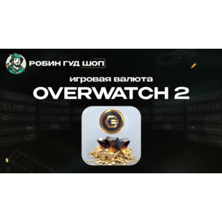 ИГРОВАЯ ВАЛЮТА OVERWATCH 2 COINS GLOBAL 24/7 АВТО