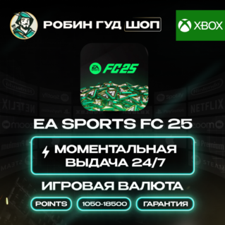 ВАЛЮТА EA SPORTS FC 25 POINTS 1050-18500