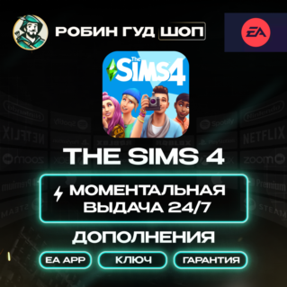 THE SIMS 4 НАБОР DLC НА ВЫБОР ДОПОЛНЕНИЯ (XBOX)