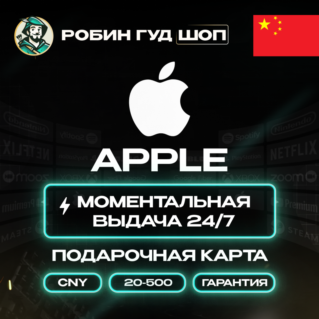 APPLE ITUNES КАРТА 20-500 CNY КИТАЙ/CN КОД АВТО 24/7