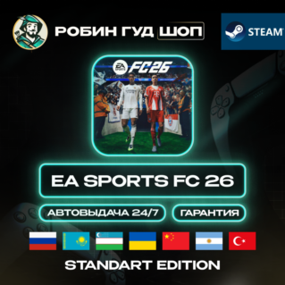 EA SPORTS FC 26 STANDART STEAM GIFT (RU/UA/KZ/UZ/TR/AR И ДРУГИЕ)