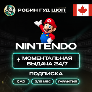 NINTENDO SWITCH ONLINE 3/12 МЕСЯЦЕВ (КАНАДА)