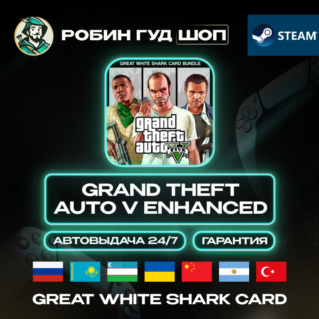 GRAND THEFT AUTO V ENHANCED & GREAT WHITE SHARK CARD STEAM (RU/UA/KZ/UZ/CN/AR/TR)
