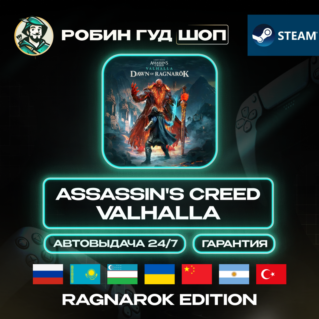 ASSASSIN`S CREED VALHALLA RAGNAROK EDITION  STEAM (RU/UA/KZ/UZ/CN/AR/TR)