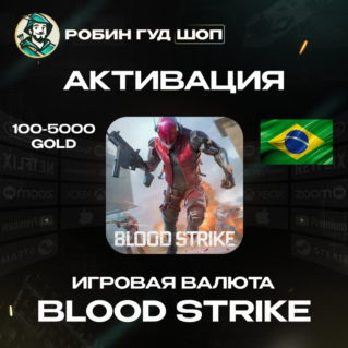 ИГРОВАЯ ВАЛЮТА BLOOD STRIKE ЗОЛОТО (БРАЗИЛИЯ)