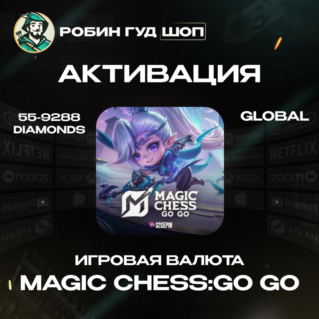 MAGIC CHESS: GO GO 55-9288 АЛМАЗОВ+ПРОПУСКА ПО UID